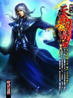 cover image of 天劫醫生28